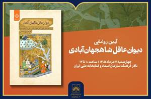 رونمایی «دیوان عاقل شاهجهان‌آبادی» در کتابخانه ملی ایران 